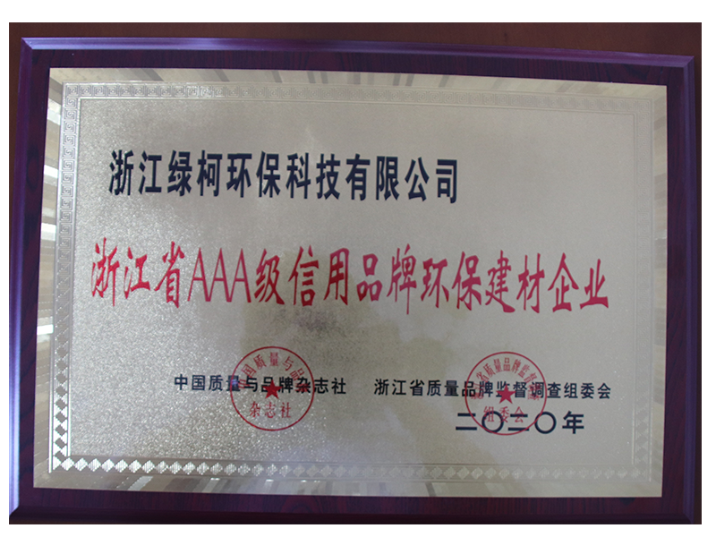 浙江省AAA級(jí)信用品牌環(huán)保建材企業(yè)