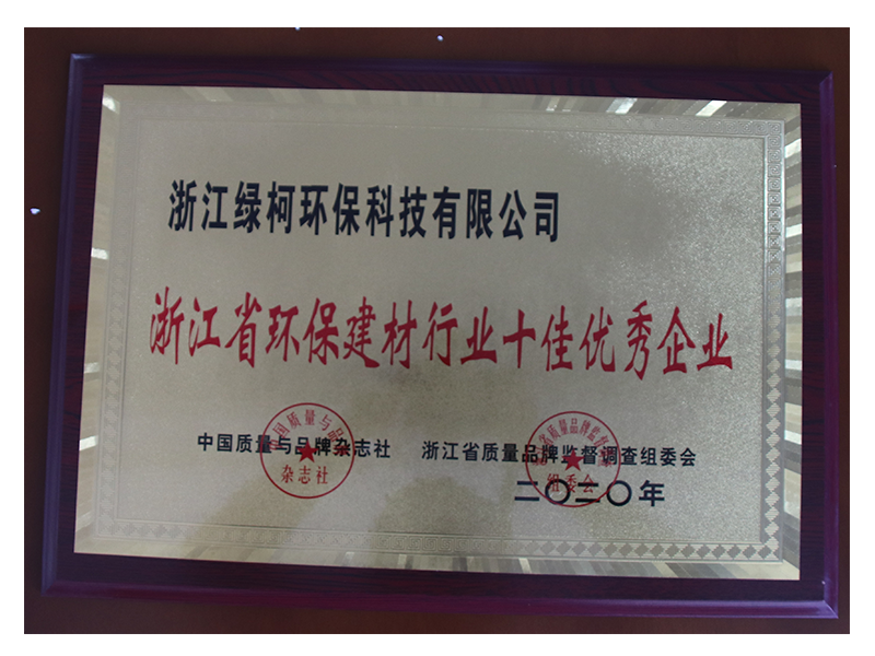浙江省環(huán)保建材行業(yè)十佳優(yōu)秀企業(yè)