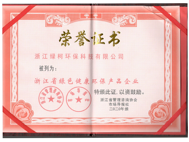 浙江省綠色健康環(huán)保產(chǎn)品企業(yè)