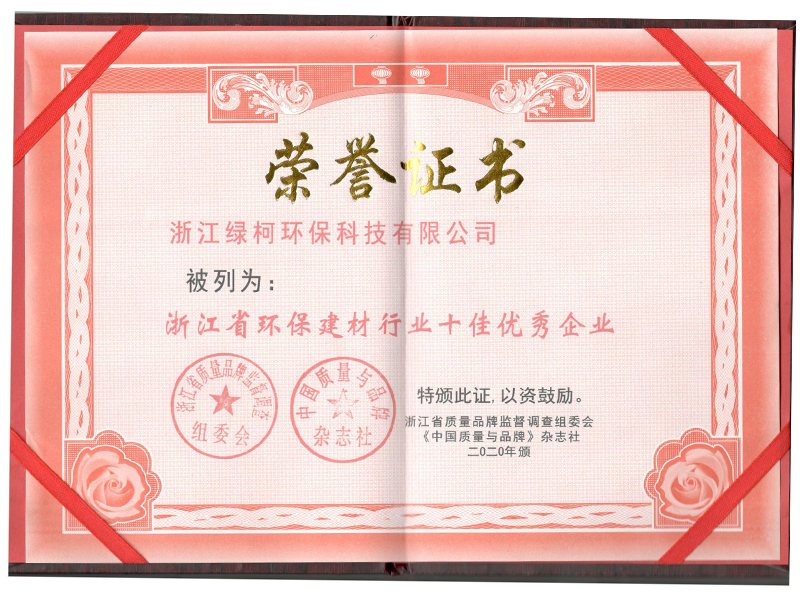 浙江省環(huán)保建材行業(yè)十佳優(yōu)秀企業(yè)