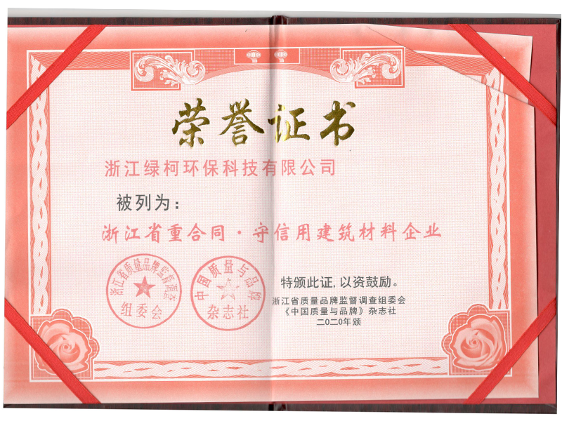 浙江省重合同·守信用建筑材料企業(yè)
