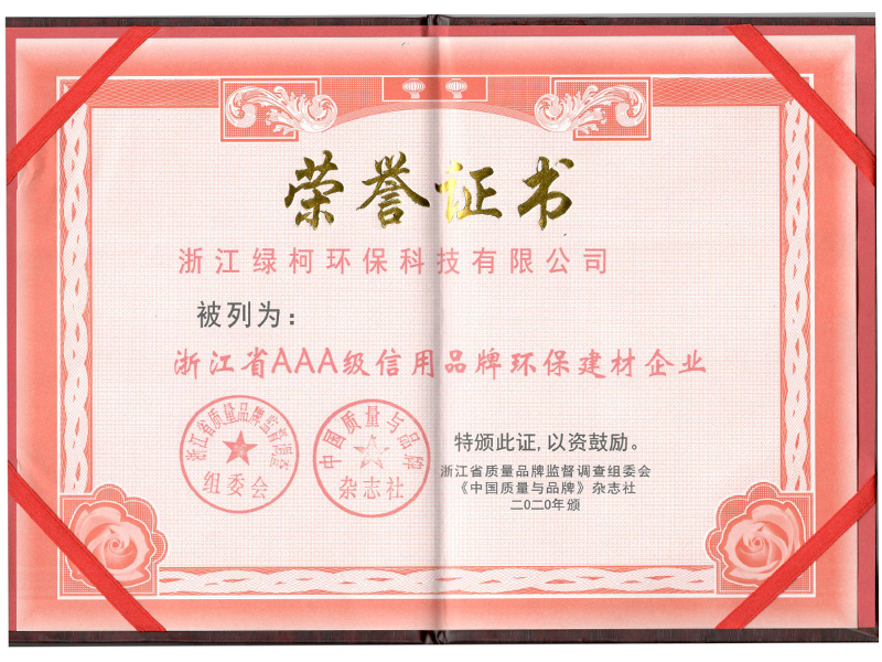 浙江省AAA級信用品牌環(huán)保建材企業(yè)