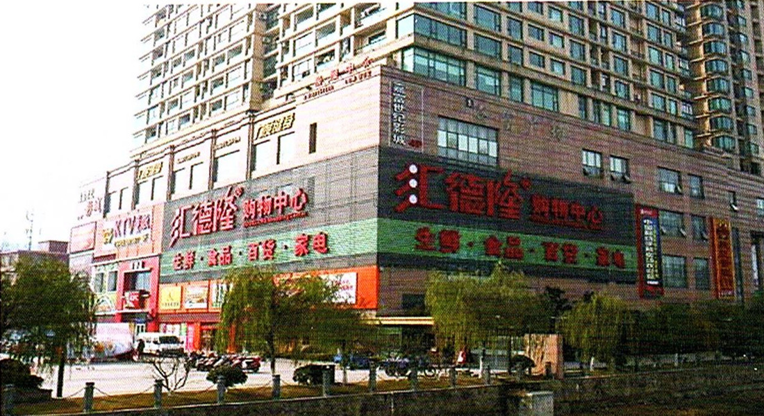 匯德隆購物中心